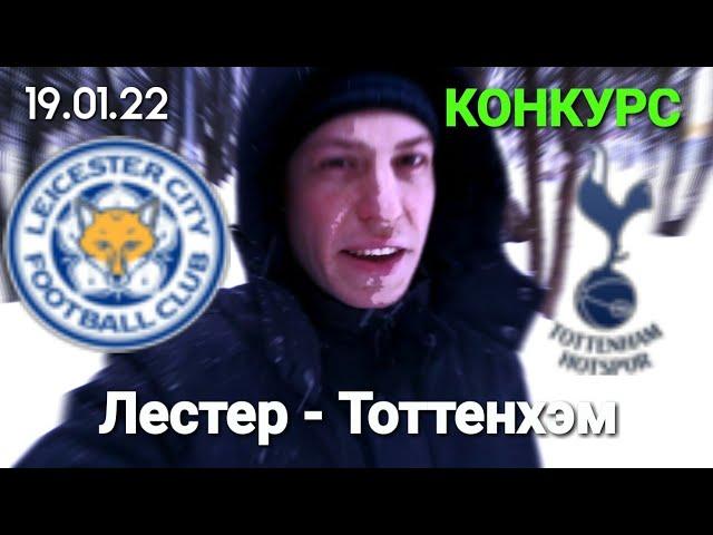 Лестер - Тоттенхэм прогноз на футбол Конкурс