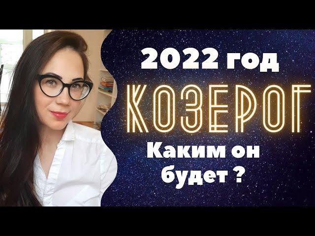 КОЗЕРОГ. 2022 год каким он будет?