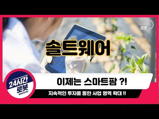 [솔트웨어 기업분석] 기업을 알고 투자하자 !! 솔트웨어는 클라우드 + 스마트팜