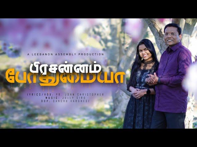 பிரசன்னம் போதுமையா  | Tamil Christian Song |Pr. John Christopher | Leebanon Assembly Nagercoil