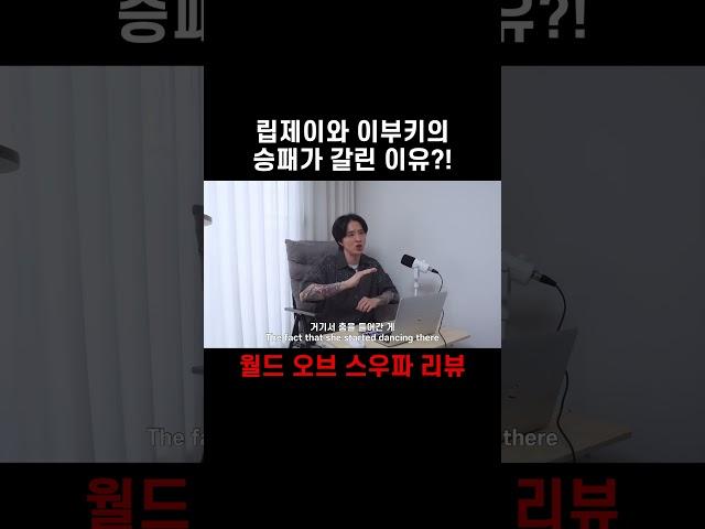 저는 딱 이 부분 때문에 립제이 이겼다고 생각합니다 ㅎㅎㅎ #립제이 #이부키 #스우파 #스우파3 #lipj #ibuki #swf #swf3