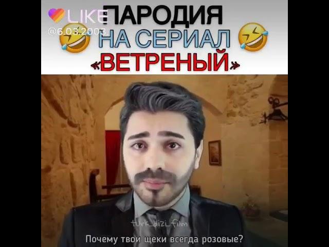 Очень смешная пародия на сериал ветреный 