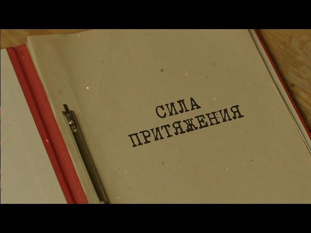 Сила притяжения | Вещдок. Особый случай. Семейная хроника