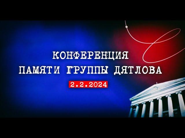 Перевал Дятлова. Конференция памяти группы  Дятлова в УРФУ 2024 часть 1