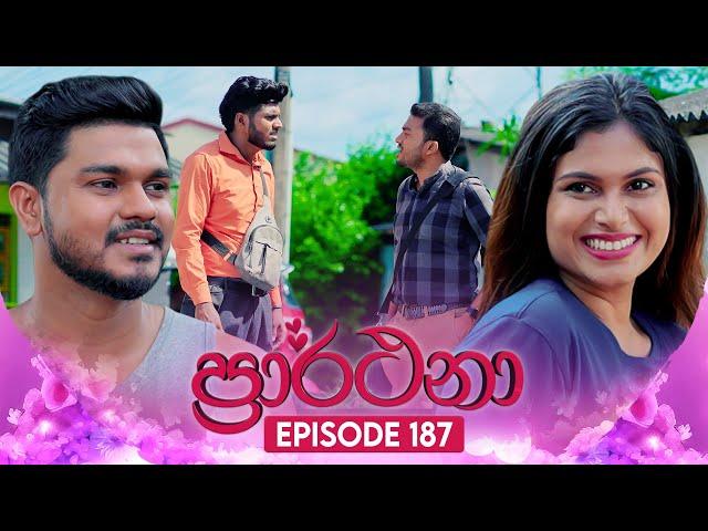 Prarthana (ප්‍රාර්ථනා) | Episode 187 | 10th December 2024