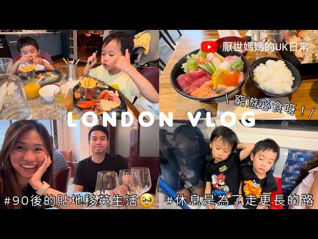 英國VLOG # 10 | London親子遊Part 2 | 窮遊必食冇中伏壽司| 不會再去Burger&Lobster? | 初遊大英博物館 | 90後‍‍‍英國日常 | 倫敦遊記