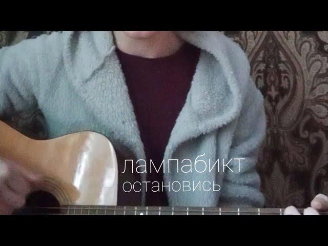 лампабикт - остановись (cover by yurayurich)