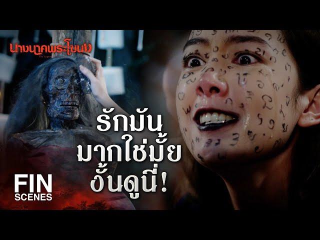 FIN | เป็นคนดีแล้วเอาชนะใจไม่ได้ ก็จะร้ายให้ลืมไม่ลง | นางนาคพระโขนง EP.30 | Ch3Thailand