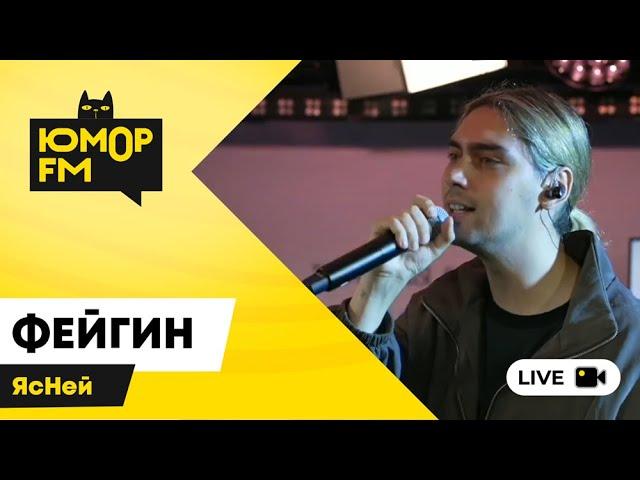 Фейгин - ЯсНей / открытая студия Юмор FM в парке искусств «Музеон»