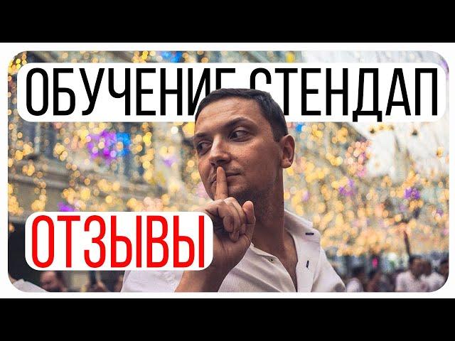 Обучение Стендап/Отзывы об Академии Комедии Алексея Ярцева/Уроки Юмор/Учебный Центр/Бизнес Тренер №1