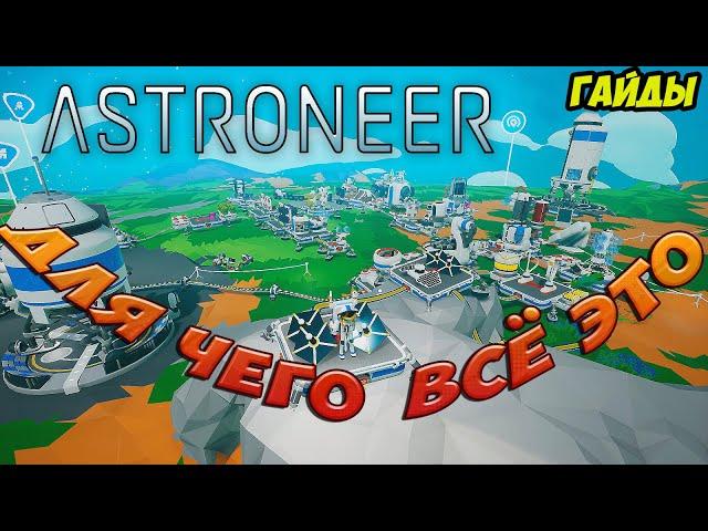 гайд: База и её постройки, что к чему? и зачем? Игра ASTRONEER (гайды)