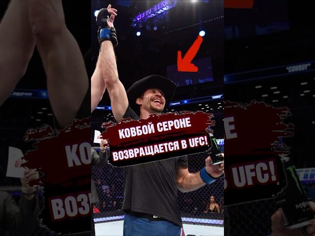 ДОНАЛЬД СЕРРОНЕ ВОЗВРАЩАЕТСЯ В UFC #mma