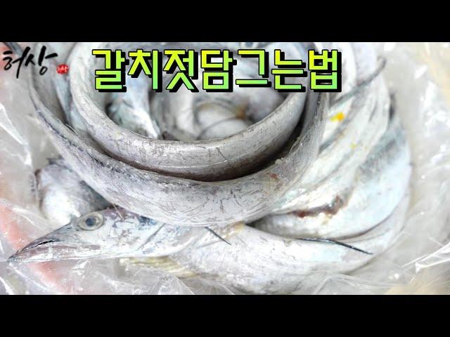 갈치젓 담그는법 겨울 먹갈치 담는법 갈치속젓 갈치손질법 32년 배선장의 팁!(Salted Cutlassfish)