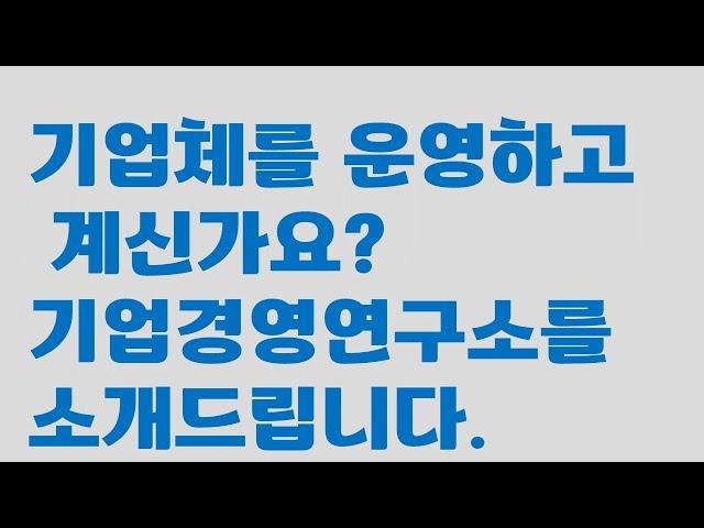 기업법무경영연구소 소개.