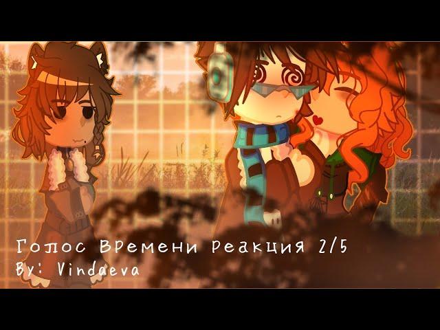 Голос Времени реакция 2/5. By: Vindaeva