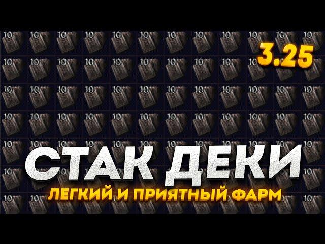 STACK DECK - ФАРМ ТЫСЯЧ КАРТОЧЕК В 3.25 ПОЕ