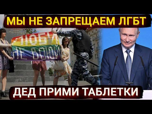 Мы не запрещаем ЛГБТ - Путин неожиданно поддержал нетрадиционные отношения