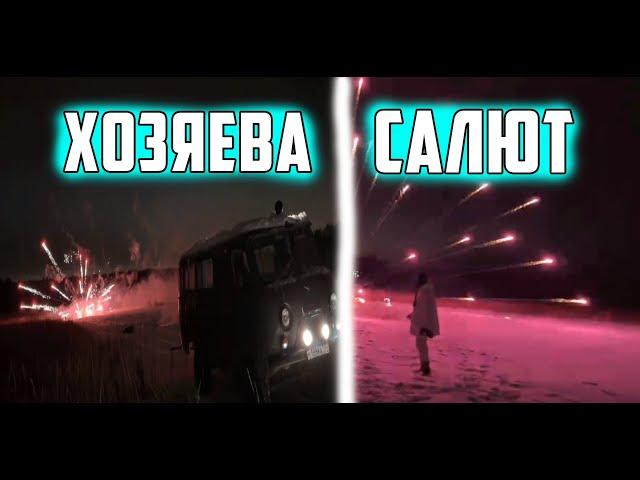 ХОЗЯЕВА САЛЮТ И ПЕТАРДЫ / ПРЫЖОК НА БУХАНКЕ
