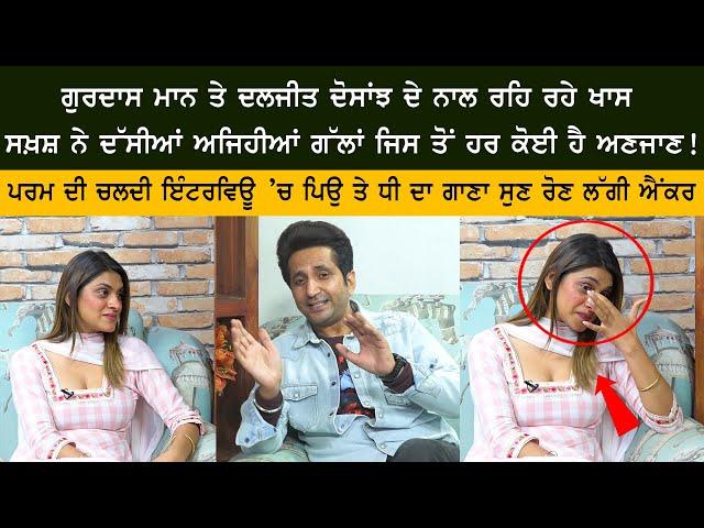 Gurdas Mann & Diljit Dosanjh Personal Anchor Param - Crying After Listen Song on Father Daughter