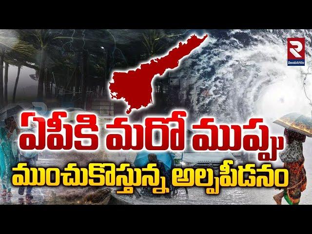 ఏపీకి మరో ముప్పు | Heavy Rain Alert to AP | Rains News | Weather Update | RTV Vizianagaram