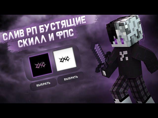 СЛИВ ЛУЧШИХ РП 1.16.5 В 2024 ГОДУ FUNTIME | HolyWorld | Hypixel | ReallyWorld | PVP EDIT