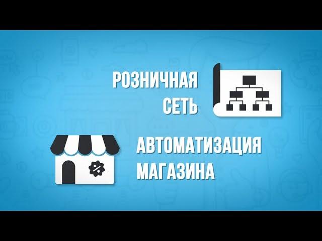 МойСклад — идеальное решение для автоматизации магазина