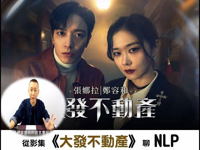 從影集《大發不動產》聊NLP神經語言學｜驅魔喜劇｜視聽感感官優位｜催眠課程教學｜my video影集｜開朗少女成功記 張娜拉｜LGT語言引導師｜NGH催眠師證照課程