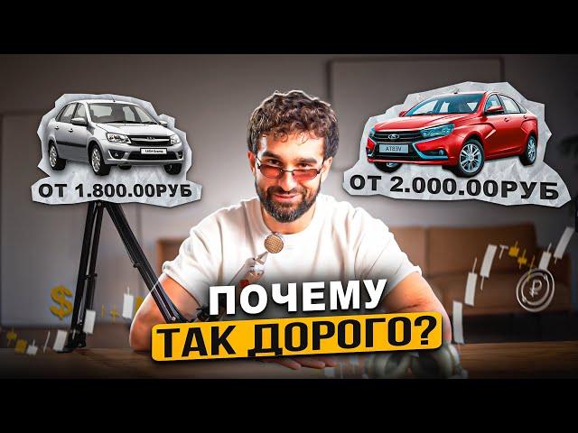 Проблемы российского автопрома: ПОЧЕМУ так ДОРОГО? / Что ждет российский автопром?