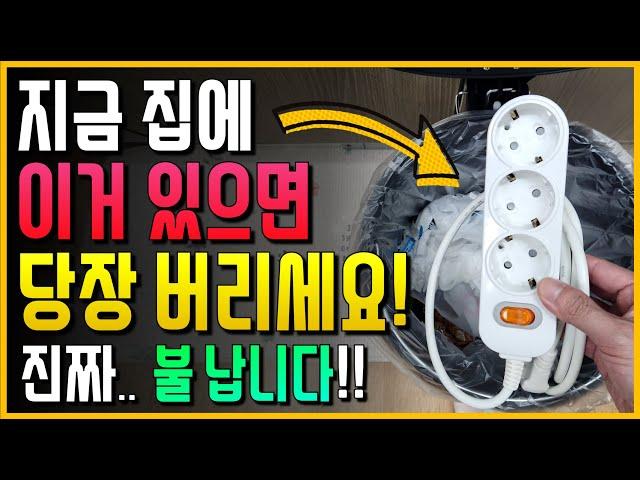 지금 집에 이거 있으면 제발.. 버리세요!! 진짜 우리 집 불납니다!