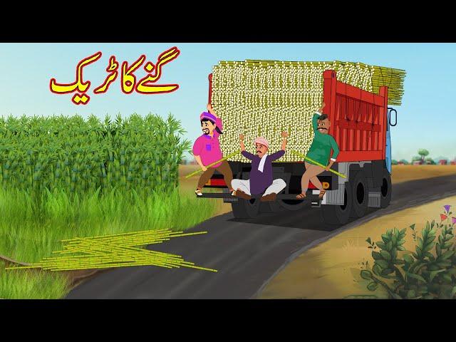 گنے کا ٹریک | Sugarcane Truck | Urdu Story | Moral Stories | kahaniyan urdu