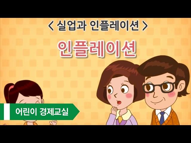 [어린이 경제교실 UP!] 14. 실업과 인플레이션_인플레이션