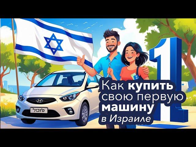 Покупка первой машины в Израиле. Скорее всего временный вариант.
