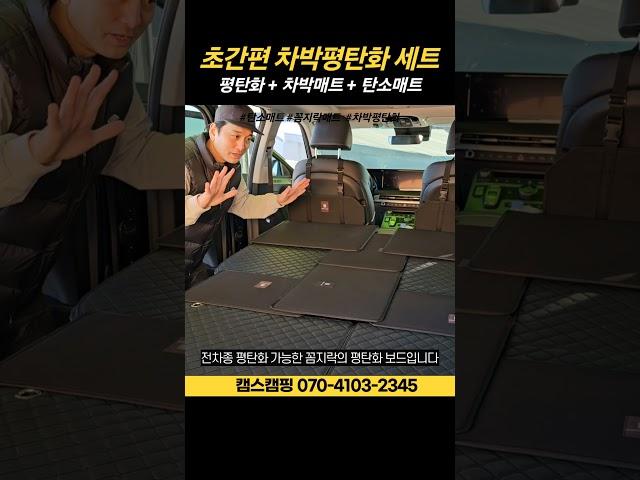 전차종 가능 차박평탄화 세트｜평탄화보드 + 차박매트 + 탄소매트｜꼼지락매트