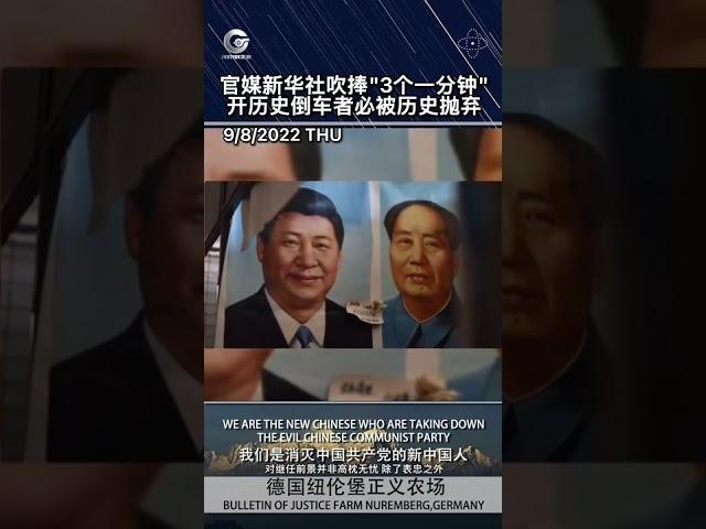 中共官媒新华社吹捧“3个一分钟”，开历史倒车者必被历史抛弃。#正义视频 #新中国联邦 #爆料革命 #跟着共产党走进火葬场