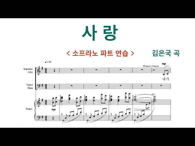 사랑 (김은국 곡) - 소프라노 | 중앙성가 21집 | 찬양대 파트 연습 | 찬양 연속듣기