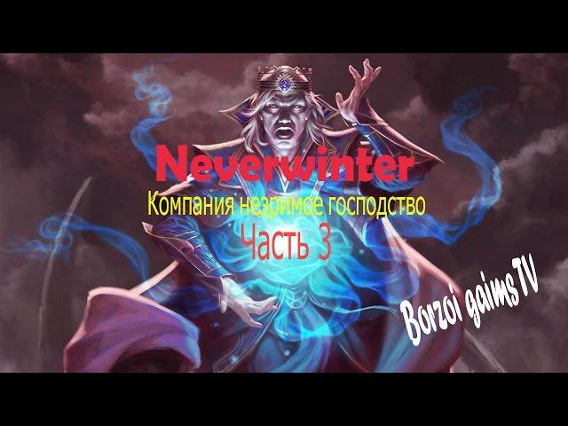 Neverwinter прохождение компании незримое господство часть 3