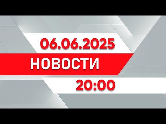 Выпуск новостей 20:00 от 06.06.2025