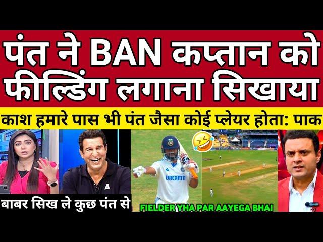 Pak Media Shocked Rishabh Pant Taught Bangladesh How To Field | IND Vs Ban 1st Test | Pak Reacts