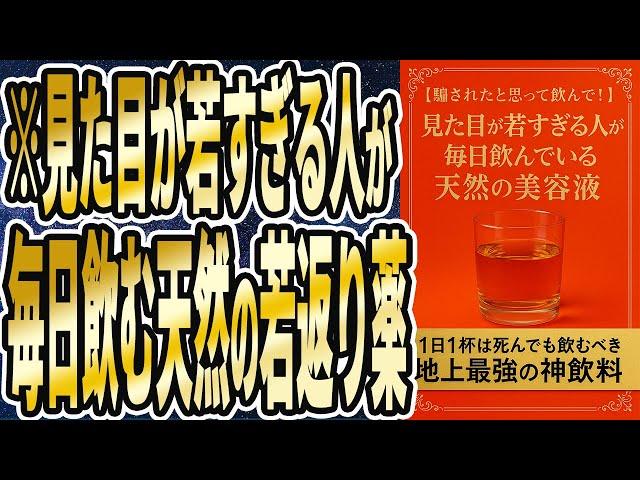 【騙されたと思って飲んで！】「見た目が若すぎる人が、毎日飲む天然の若返り薬」を世界一わかりやすく要約してみた【本要約】