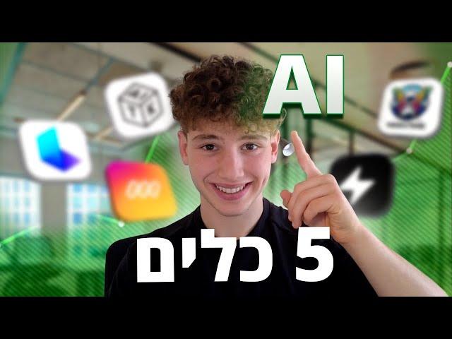 5 כלים AI שאתם חייבים להכיר ב2025 (הדרכה בינה מלאכותית)