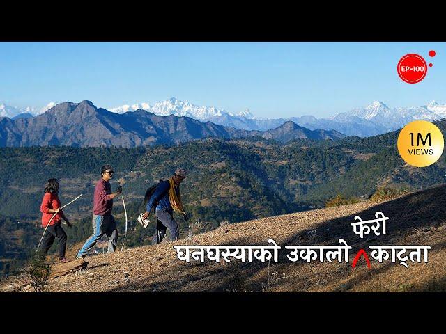 घनघस्याको उकालो फेरि काट्ता | Ghanaghasyako Ukalo Feri Katda | Herne Katha EP100 | हेर्ने कथा