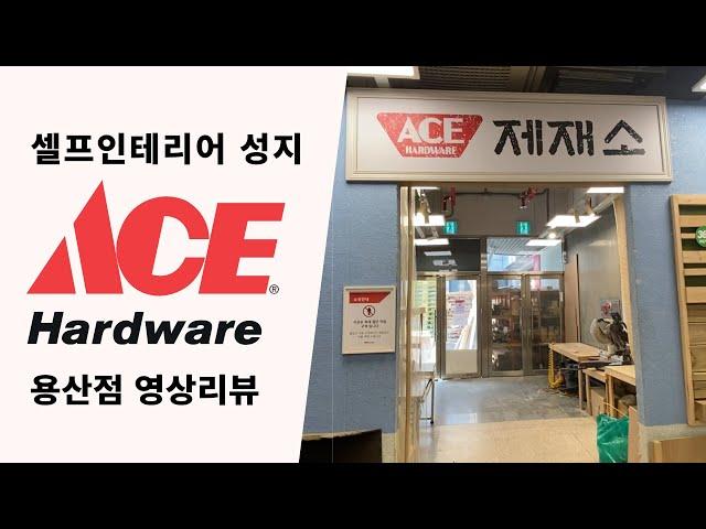 Costco of tools - ACE hardware Yongsan (ACE hardware) video review