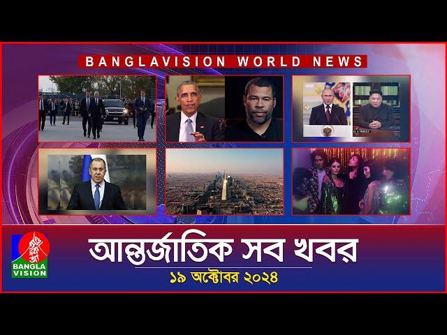 আন্তর্জাতিক সব খবর | Banglavision World News | 19 October 2024 | International News Bulletin