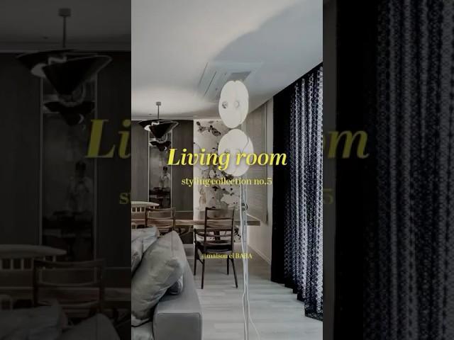 특별한 분위기로 꾸민 건대 더샵스타시티 | 메종엘바라 거실 홈스타일링 모음 5편 / #룸투어 #홈투어 #거실인테리어