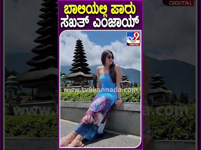 ಬಾಲಿಯಲ್ಲಿ ಪಾರು ಸಖತ್ ಎಂಜಾಯ್ #Mokshithapai #Tv9D