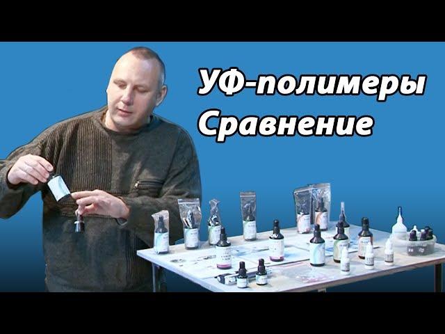  УФ полимеры. Сравнение. Ремонт автостекол