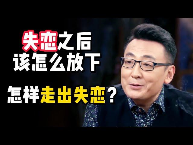 如何走出失戀？竇文濤教你如何快速走出失戀，迎接新戀情！#窦文涛 #圆桌派 #优酷 #优酷纪实 #马未都