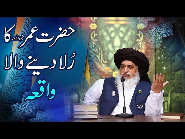 Allama Khadim Hussain Rizvi | Hazrat Umar Ka Rula Deny Wala Waqia | Heart Touching Bayan