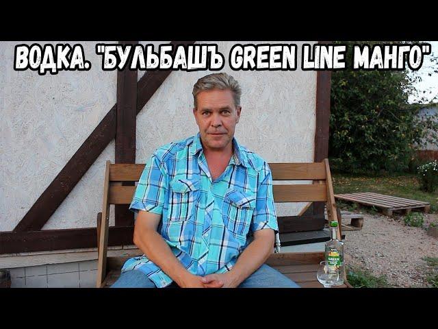 Водка. "Бульбашъ Green Line манго"