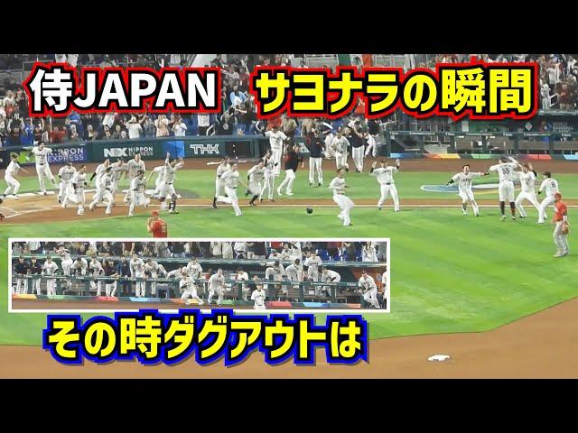 感動‼️侍ジャパン逆転サヨナラ勝ちの瞬間 その時ダグアウトは【現地映像】WBC準決勝日本vsメキシコ